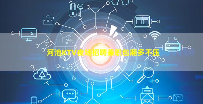河池KTV夜场招聘兼职包厢多不压
